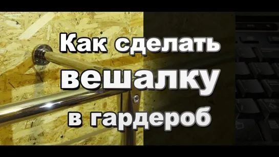 Как сделать вешалку в гардероб своими руками из труб и соединителей системы Джокер