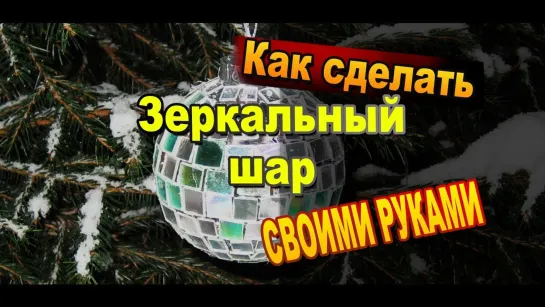 Как сделать зеркальный диско шар на елку своими руками