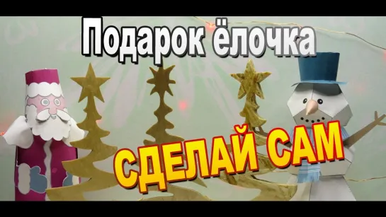 Как сделать подарочную елочку на Новый Год своими руками / Самодельные подарки / Sekretmastera