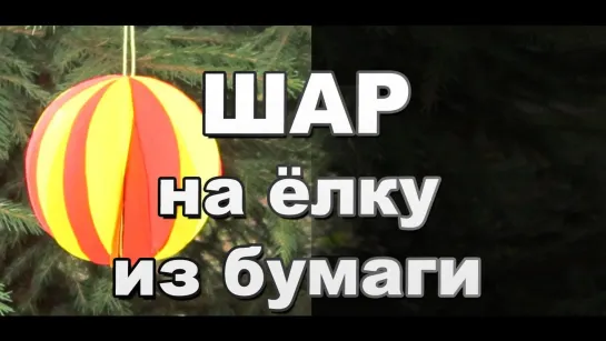 Как сделать цветной шар на елку своими руками / Новогодние поделки из бумаги