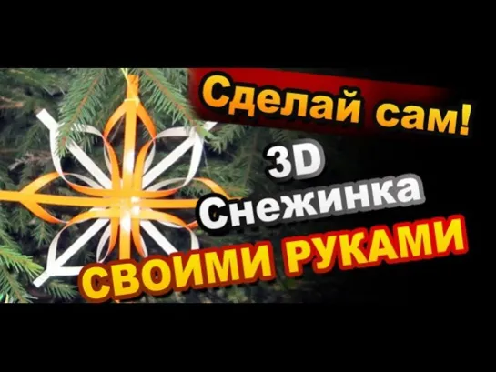 Как Сделать Объемную Снежинку Своими Руками / 3D Snowflake DIY