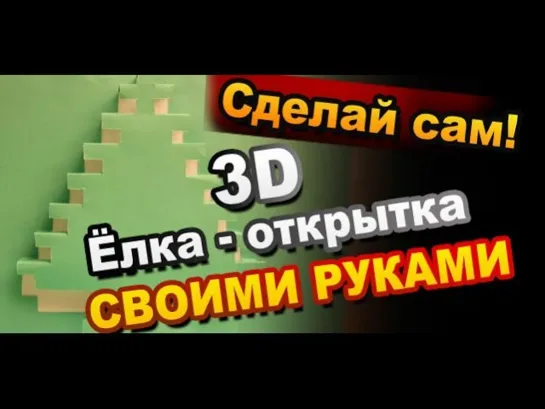 3D Открытка Елка Как Сделать Своими Руками / 3D Postcard DIY