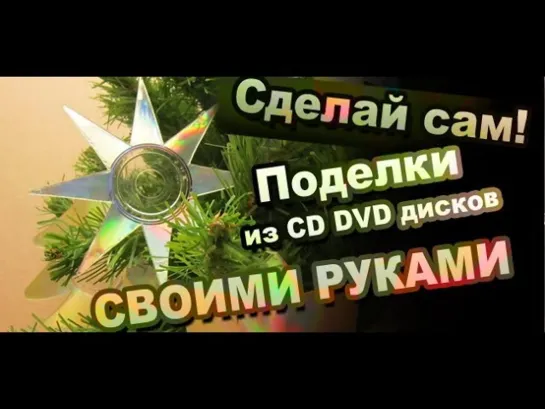 Как Сделать Поделки на Елку из CD DVD / Crafts For Christmas Tree from the CD DVD Disks DIY