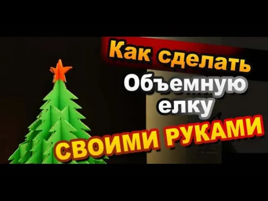 3D Елка из Бумаги Своими Руками / Новогодние поделки / Sekretmastera