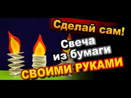 Свеча из Бумаги своими руками