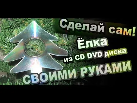 Как сделать елку из CD DVD / Christmas Tree From the CD DVD