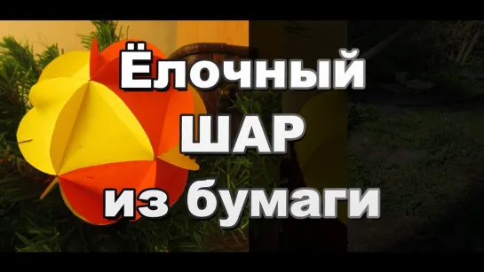 Как сделать шар из цветной бумаги на ёлку своими руками / Новогодние поделки Sekretmastera