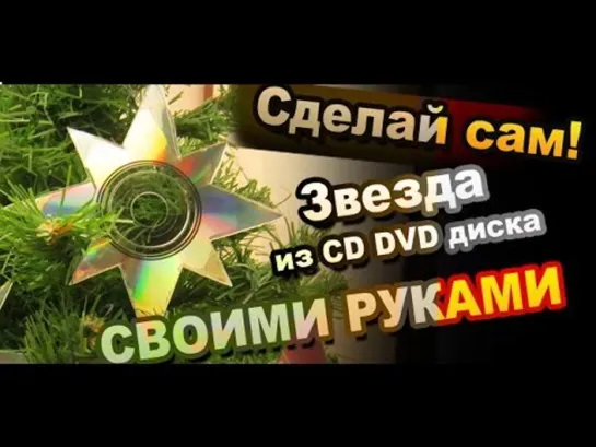 Звезда из CD DVD своими руками / Christmas Star From the CD DVD DIY