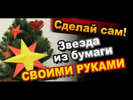 Как Сделать Восьмиконечную Звезду из Бумаги Своими Руками на Новогоднюю Елку / Sekretmastera