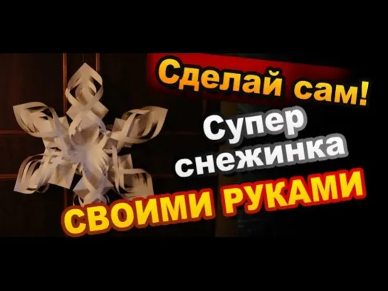 Как сделать Супер Снежинку из бумаги Своими Руками / Super Snowflake