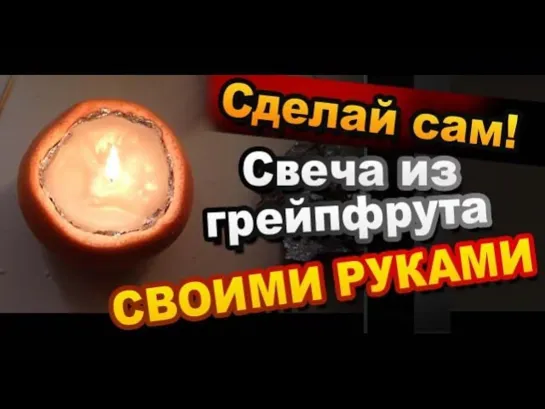 Свеча из апельсина своими руками