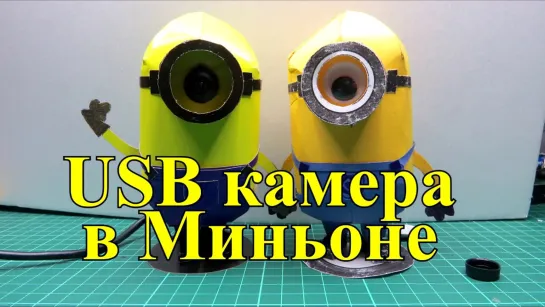 USB камера Миньон / ELP USB Webcam