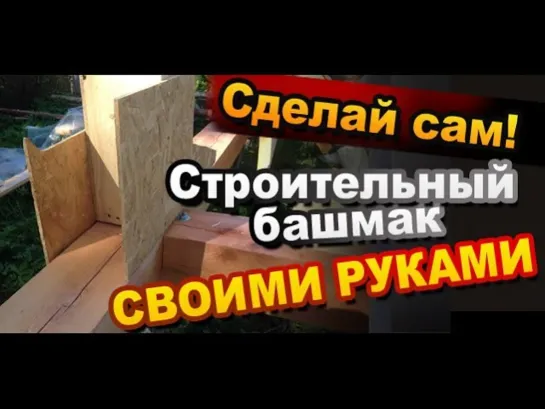 Лайфхак Как Сделать Строительный Башмак Своими Руками