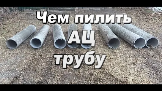 Чем и как пилить асбоцементную трубу / Полезные советы