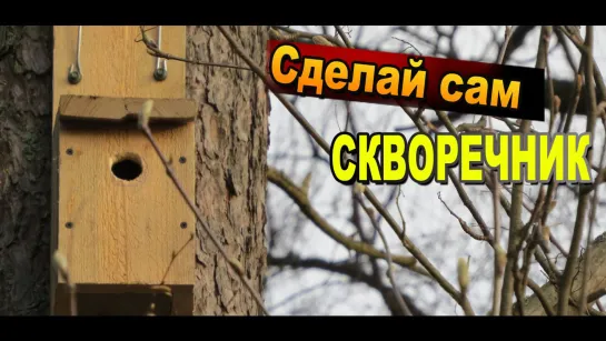 Как сделать скворечник для птиц своими руками / Поделки из дерева / Sekretmastera