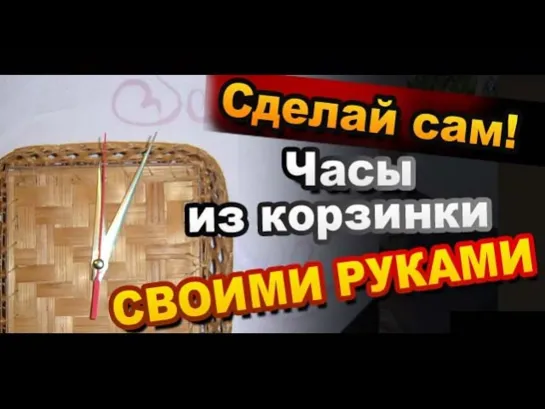 Как сделать Часы из плетеной корзинки своими руками