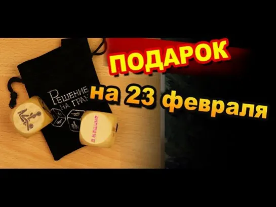 Прикольные игральные кости в подарок на 23 февраля!