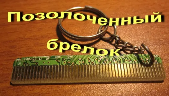 Позолоченный Брелок для Ключей Gold Plated Keychain Как Сделать Своими Руками