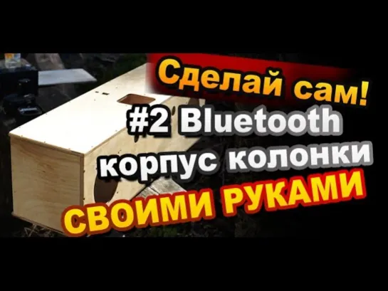 #2 Как Сделать Беспроводную Bluetooth Колонку Своими Руками / How to Make Bluetooth Speakers