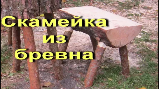 Лавка из Бревна Своими Руками / Лесная мебель Sekretmastera