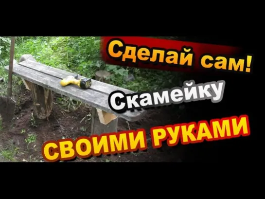 Как сделать Скамейку Своими Руками / How To Make The bench