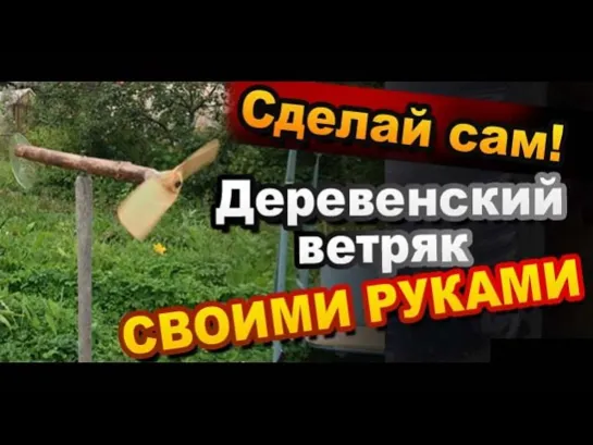 Как сделать Деревенский Ветряк Своими Руками / Деревянные игрушки от Sekretmastera