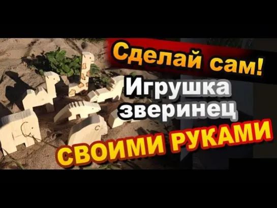 Эко игрушки из дерева своими руками для ребенка