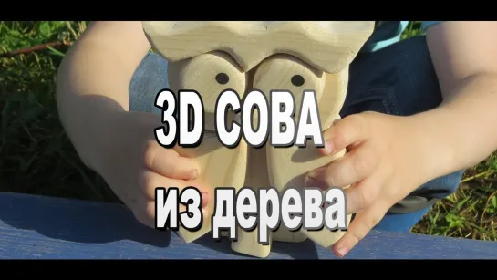 3D Сова пазл игрушка талисман из дерева своими руками