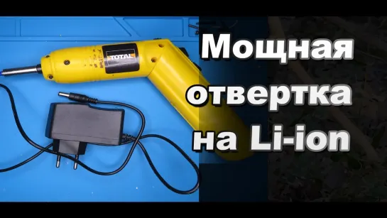 Как сделать питание повышенной мощности для электрической отвертки от Li-ion аккумуляторов