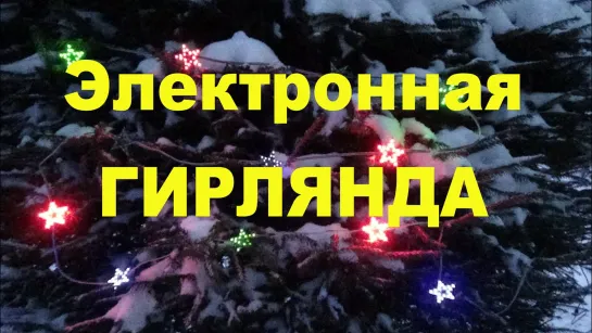 Как сделать электронную светодиодную гирлянду звёздочки своими руками