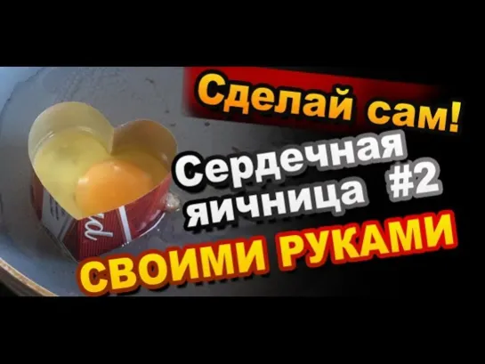 Яичница в форме сердца своими руками #2  / Эксперименты на кухне / Формочка сердце / Sekretmastera