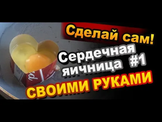 Как сделать яичницу в форме сердца своими руками #1 / Эксперименты на кухне / Рецепты Sekretmastera