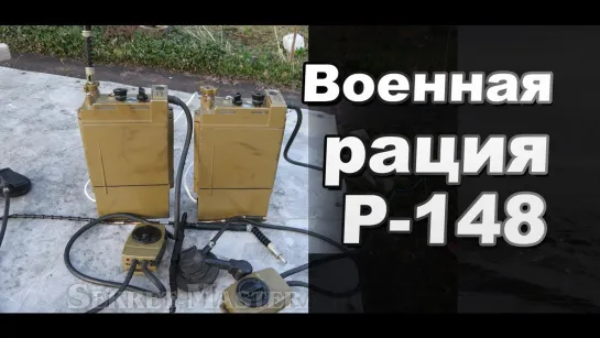 С днём Радио! Военная радиостанция Р-148