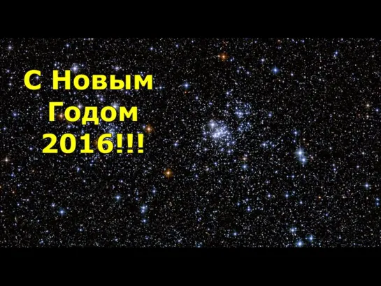 С Новым Годом 2016!