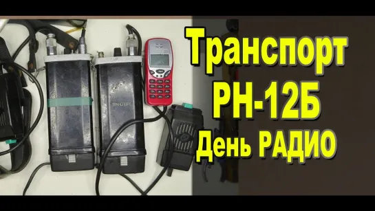 С днем Радио!  Радиостанции "Транспорт" РН-12Б / Старое радио / Sekretmastera