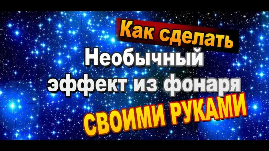 Мигалки / Как сделать искрящийся фонарь на солнечной батарее своими руками / Садовые светильники