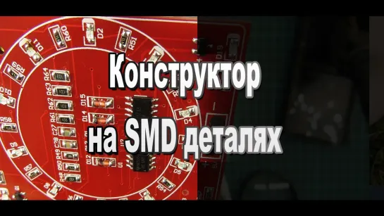 Конструктор для навыков пайки 48 SMD деталей