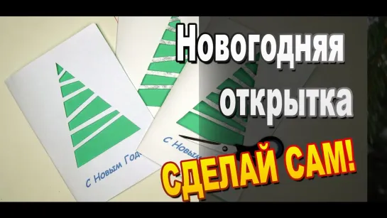 DIY новогодние открытки  "С Новым Годом" / Поделки из бумаги своими руками / Sekretmastera