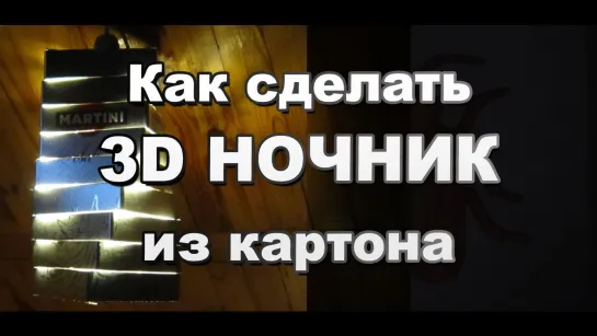 Красивый подвесной led ночник из картонной упаковки своими руками