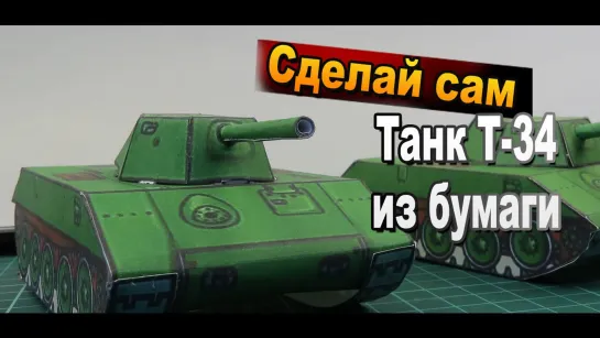 Как сделать танк Т-34 из бумаги своими руками