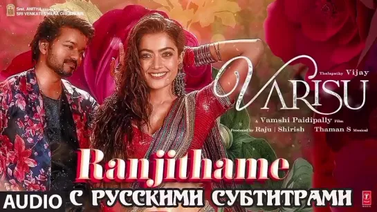 🔥 Ranjithame - Varisu (рус.суб) | Thalapathy Vijay | Rashmika | Vamshi Paidipally | Thaman S