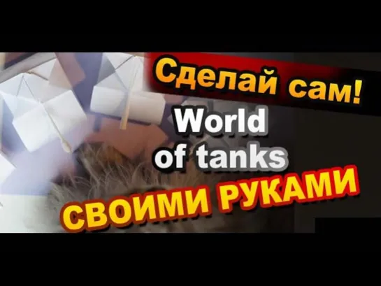 Worlds of Tanks На Столе Как Сделать Своими Руками / How to Make World of Tanks