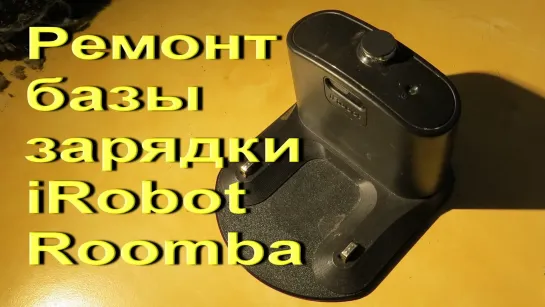 iRobot Roomba ремонт гнезда питания зарядной базы / Как вскрыть базу зарядки пылесосов Румба