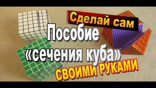 Пособие для учителей математики "сечения куба" своими руками