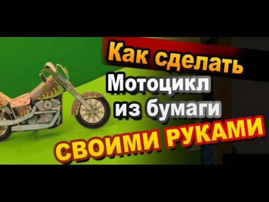 Как Сделать  модель мотоцикла Harley Davidson Своими Руками из бумаги