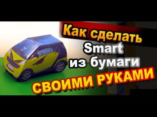 Как сделать машину из бумаги своими руками / How to make a paper model of the car