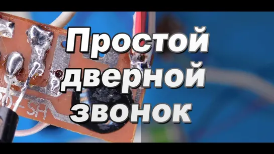 Как сделать простой дверной электронный звонок на модуле hs-088 dingdong своими руками