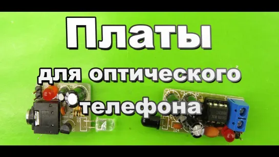 Сборка оптического телефона из DIY KIT ICSK054A сделай сам