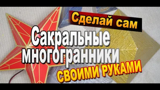 Сакральные многогранники из бумаги своими руками для начинающих