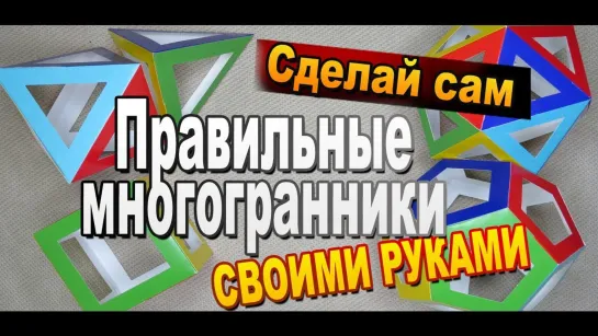 Правильные многогранники из бумаги своими руками для начинающих / Волшебные грани №12